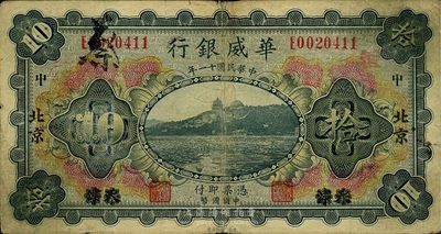 民国十一年（1922年）华威银行多色版拾圆，天津改北京地名，七五成新