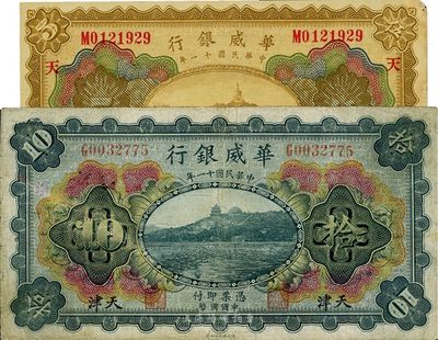 民国十一年（1922年）华威银行多色版伍圆、拾圆共2枚不同，均天津地名，七至八五成新