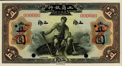 1923年工商银行壹圆样本券，上海地名，未正式发行；该行为著名之侨资银行，由著名银行家、“中国合作运动之父”薛仙舟氏所主持；全新