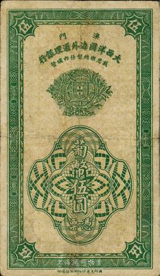 1944年（澳门）大西洋国海外汇理银行葡币伍圆，澳门当地印刷版，七至七五成新