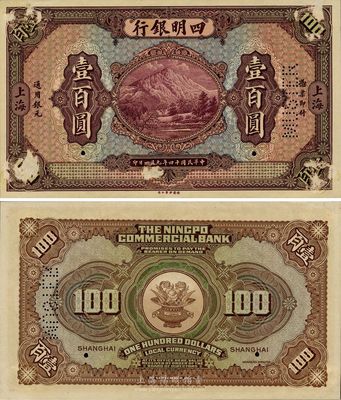 民国十四年（1925年）四明银行德国版壹百圆试印样本券，海外藏家出品，正面四角等处有小揭薄（因从档案中揭下之故），未折八五成新