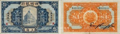 民国九年（1920年）四明银行壹圆，上海地名，少见品种，且为难得之较佳品相，原票八五成新