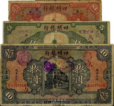 民国十四年（1925年）四明银行德国版行楼图壹圆、伍圆、拾圆共3枚全套，其中伍圆和拾圆券均加印领券“久”字，六至七成新