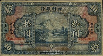 民国十四年（1925年）四明银行德国版四明山图拾圆，上海地名，加印领券“华”字，有修补，七成新