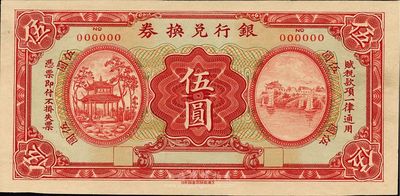 民国时期·银行兑换券伍圆样张，由上海商务印书馆单面印刷，少见且图案精美，九八成新