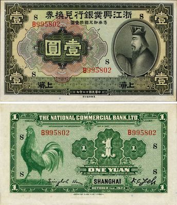 民国十二年（1923年）浙江兴业银行兑换券壹圆，上海地名，加印领券“S”字，海外之难得好品相，自然九五成新