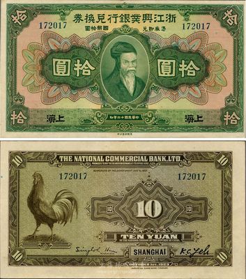 民国十二年（1923年）浙江兴业银行兑换券拾圆，上海地名，海外回流之难得好品相，九八至全新