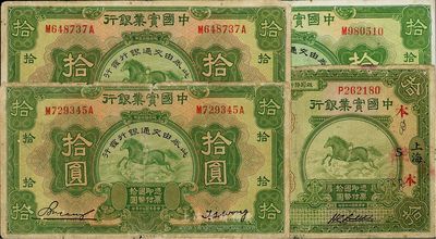 纸币4枚，详分：中国实业银行1924年拾圆，上海地名；中国实业银行改交通银行1931年拾圆3枚；其中1枚品相较佳，六至八成新