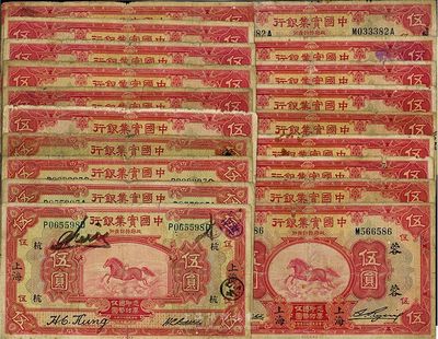 中国实业银行上海伍圆券共19枚，内含1924年版4枚、1931年版15枚，票上领券加字等版式各不相同，仅有2枚重复，整体约六至七成新，敬请预览