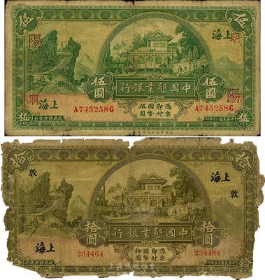 中国垦业银行纸币2种，香港藏家出品，详分：1926年上海拾圆，加印领券“敦”字，五成新；1931年上海伍圆，加印领券“阳·明”字样，七成新
