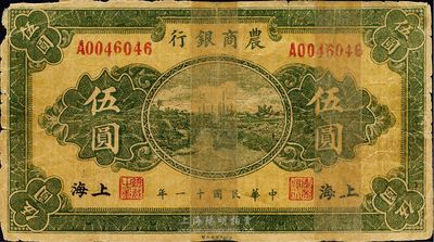 民国十一年（1922年）农商银行财政部版伍圆，上海地名，此为同时期老假票，有贴补，六成新