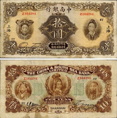 民国十六年（1927年）中南银行五女图拾圆，上海地名，印有“SY”领券字样，已属较佳品相，原票八成新