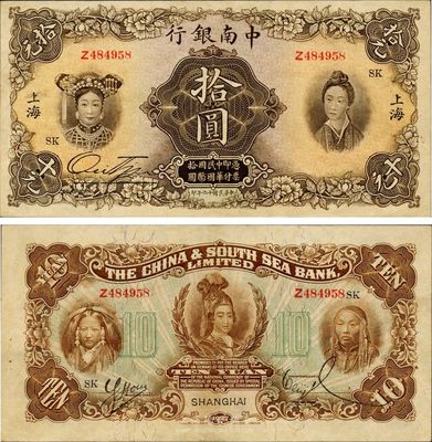 民国十六年（1927年）中南银行五女图拾圆，上海地名，印有“SK”领券字样；香港集趣堂藏品，源于著名集钞家吴筹中先生旧藏，可能是目前所见最好的品相，原票九成新