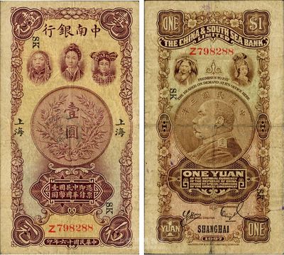 民国十六年（1927年）中南银行五女图壹圆，上海地名，单字轨，加印领券“SK”黑字，美国回流品，原票七五成新