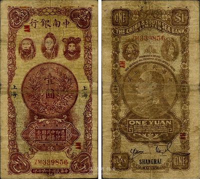 民国十六年（1927年）中南银行五女图壹圆，上海地名，此券乃历史同时期之老假票，自然七成新