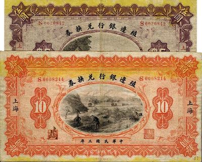 民国三年（1914年）殖边银行兑换券伍圆、拾圆共2枚不同，上海地名，海外回流，近八成新