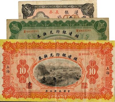 殖边银行纸币3种，详分：1914年壹圆，奉天改长春地名；1914年拾圆，上海地名；1916年小洋肆角，长春地名；美国回流品，整体约八成新