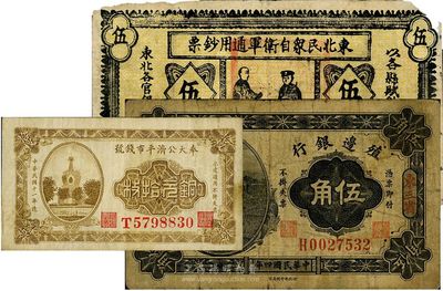 东北纸币3种，详分：殖边银行1915年伍角，东三省地名；奉天公济平市钱号1922年铜元拾枚；东北民众自卫军通用钞票1932年伍圆，此券为臆造之假票；六至八成新，敬请预览