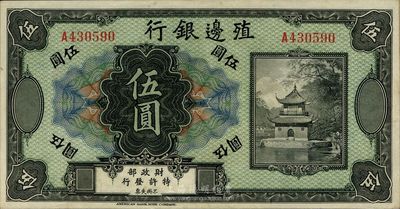 殖边银行无年份美钞版伍圆，九成新