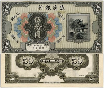 殖边银行无年份美钞版伍拾圆，无号码及职章之试印票，八五成新