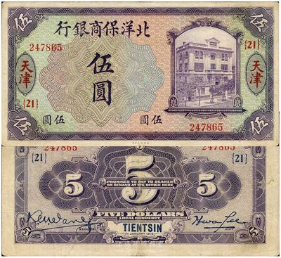1919年北洋保商银行伍圆，天津地名，加印领券“{21}”字样，八五成新