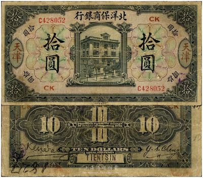 1919年北洋保商银行拾圆，天津地名，加印领券“CK”字样，边有小修，七成新
