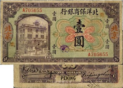 1919年北洋保商银行壹圆，北京地名，加印领券“鼎”字，少见，七五成新