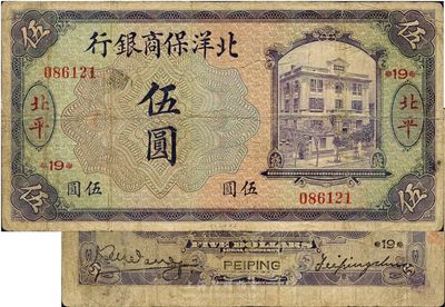 1919年北洋保商银行伍圆，北平地名，加印领券“19”字样，七五成新