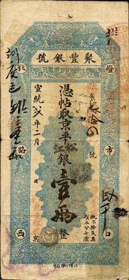 宣统贰年（1910年）北京·聚丰银号京...