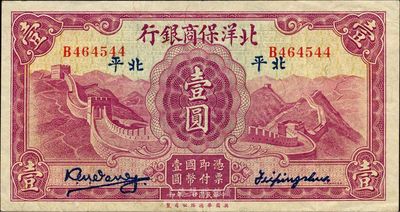 民国廿二年（1933年）北洋保商银行壹圆，北平地名，小签名，海外藏家出品，色泽鲜明，已属难得之上佳品相，近九成新