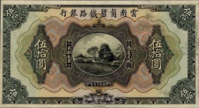 民国拾壹年（1922年）云南箇碧铁路银行伍拾圆试印票，正背共2枚，少见品，八五成新