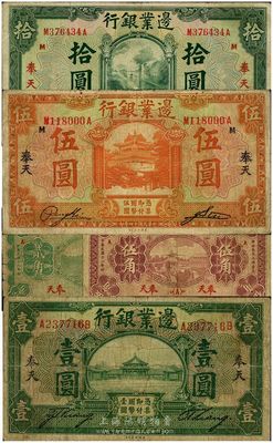 边业银行纸币一组5枚，详分：1925年壹圆、伍圆、拾圆，1929年贰角、伍角，均为奉天地名；其中壹圆券为绿色(一般奉天壹圆券均为棕色)，其签名与哈尔滨地名券相同，较为少见；日本藏家出品，五至八成新
