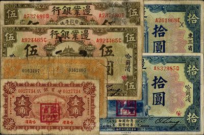 边业银行纸币一组6种，详分：1925年哈尔滨伍圆、拾圆，盖监理官印；1925年联合发行准备库伍圆、拾圆，分别加字“逑”和“徕”；1929年哈尔滨壹角、伍角，盖监理官印；日本藏家出品，五至八成新