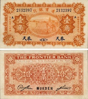 民国十八年（1929年）边业银行壹角，奉天地名，日本藏家出品，九八成新