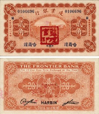 民国十八年（1929年）边业银行贰角，哈尔滨地名，加盖“监理官印”，日本藏家出品，九八成新