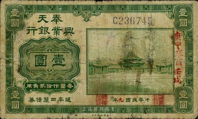 民国九年（1920年）奉天兴业银行绿色壹圆，自然七成新