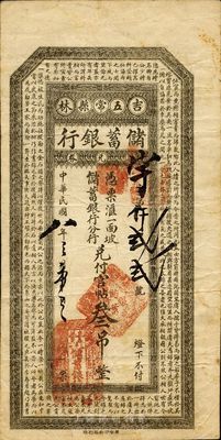 民国八年（1919年）吉林五常县储蓄银行汇兑券官帖叁吊，海外藏家出品，罕见，八成新