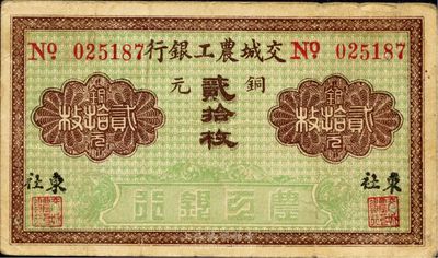 民国中期（山西）交城农工银行铜元贰拾枚，东社地名，图案类同于山西省银行铜元票，少见，八成新