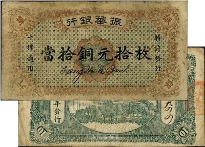 民国十二年（1923年）振华银行当拾铜元拾枚，江西省商业银行纸币，七成新