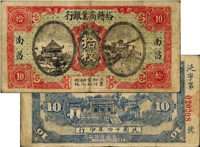 民国十四年（1925年）裕赣商业银行当十铜元拾枚，南昌地名，江西省地方商业银行纸币，少见，近八成新