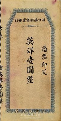 河口福利商业银行英洋壹圆，上海中华书局代印，发行于民国早期，八五成新
