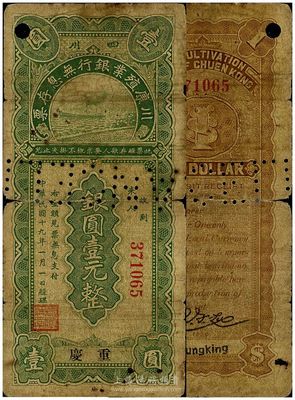 民国十九年（1930年）川康殖业银行无息存票银圆壹元，重庆地名，正票打孔注销，少见，自然近七成新