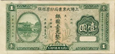民国十九年（1930年）上海大东书局钞票样张银圆壹元，单面印刷；此钞之图案与重庆中和银行壹圆券之图案完全相同，未折九成新