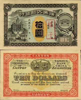民国元年（1912年）广东大信银行拾圆样本券，广东纸币之珍稀品种；图案设计美观且寓意深刻，正面印天平和小天使表达诚信，背面印五羊与稻穗代表吉祥和广州城的起源；源于海外回流，九五成新