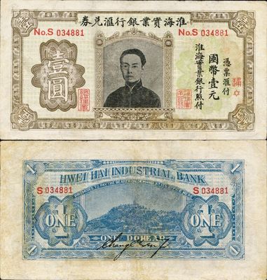 淮海实业银行汇兑券国币壹圆，上印“民初四公子”张孝若像（状元张謇之子）；此乃流通票，正面左边有“总经理章”，背有张孝若英文签名，且有红色“通”字代表南通总行发行；台湾藏家出品，少见，有修补，近八成新