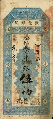 光绪改宣统元年（1909年）北京·聚丰...