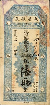 宣统二年（1910年）北京·聚丰银号京...