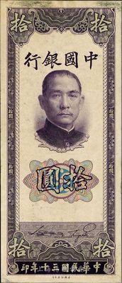民国三十年（1941年）中国银行美钞版竖式拾圆，仅正面试印票，八五成新