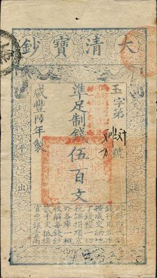 咸丰陆年（1856年）大清宝钞伍百文，玉...