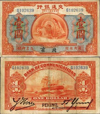 民国二年（1913年）交通银行壹圆，北京地名，背印胡笔江·杨德森签名，少见品，原票八成新